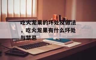 吃火龙果的坏处及做法，吃火龙果有什么坏处与禁忌