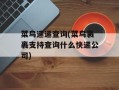 菜鸟速递查询(菜鸟裹裹支持查询什么快递公司)