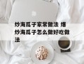 炒海瓜子家常做法 爆炒海瓜子怎么做好吃做法