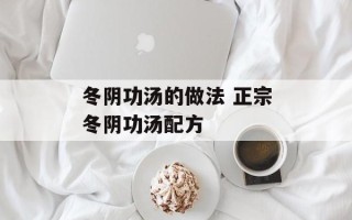 冬阴功汤的做法 正宗冬阴功汤配方