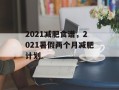 2021减肥食谱，2021暑假两个月减肥计划