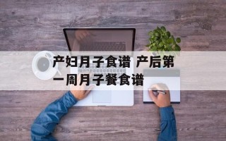 产妇月子食谱 产后第一周月子餐食谱