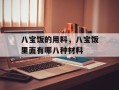 八宝饭的用料，八宝饭里面有哪八种材料