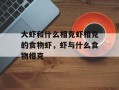 大虾和什么相克虾相克的食物虾，虾与什么食物相克