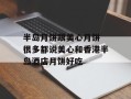 半岛月饼跟美心月饼 很多都说美心和香港半岛酒店月饼好吃