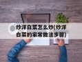 炒洋白菜怎么炒(炒洋白菜的家常做法步骤)