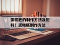 蛋糕胚的制作方法及配料？蛋糕胚制作方法