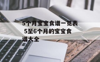 5个月宝宝食谱一览表 5至6个月的宝宝食谱大全