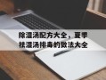 除湿汤配方大全，夏季祛湿汤排毒的做法大全