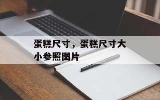 蛋糕尺寸，蛋糕尺寸大小参照图片
