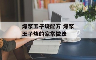 爆浆玉子烧配方 爆浆玉子烧的家常做法