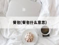 餐包(餐包什么意思)