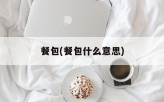 餐包(餐包什么意思)