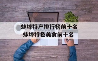 蚌埠特产排行榜前十名 蚌埠特色美食前十名