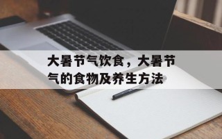 大暑节气饮食，大暑节气的食物及养生方法