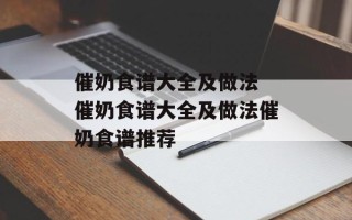 催奶食谱大全及做法 催奶食谱大全及做法催奶食谱推荐