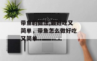 带鱼的做法,最好吃又简单，带鱼怎么做好吃又简单