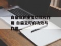 白扁豆的主要功效和作用 白扁豆籽的功效与作用