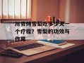 川贝炖雪梨吃多少天一个疗程？雪梨的功效与作用