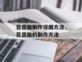 豆腐脑制作详细方法，豆腐脑的制作方法