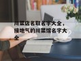 川菜店名取名字大全，接地气的川菜馆名字大全