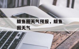 鲅鱼圈天气预报，鲅鱼圈天气