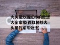 大头菜炒西红柿的做法大全家常(西红柿炒大头菜的家常做法)