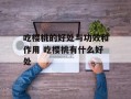 吃樱桃的好处与功效和作用 吃樱桃有什么好处