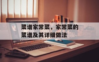菜谱家常菜，家常菜的菜谱及其详细做法