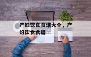 产妇饮食食谱大全，产妇饮食食谱