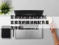 豆腐花的做法和配方(豆腐花的做法和配方是怎样的)