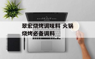 翠宏烧烤调味料 火锅烧烤必备调料