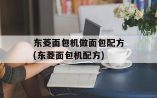 东菱面包机做面包配方(东菱面包机配方)