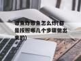 带鱼炸带鱼怎么炸(都是按照哪几个步骤做出来的)