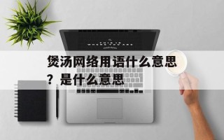 煲汤网络用语什么意思？是什么意思