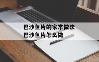 巴沙鱼片的家常做法 巴沙鱼片怎么做