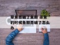 草鱼弄破了鱼胆 杀鱼的时候鱼胆弄破了怎么办
