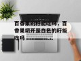 百香果的籽能吃吗，百香果切开是白色的籽能吃吗
