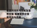 板栗的功效与作用及营养价值 板栗营养价值及功效与作用