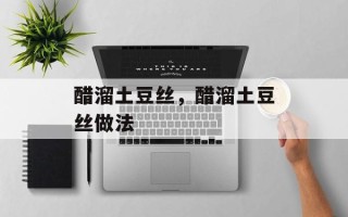 醋溜土豆丝，醋溜土豆丝做法