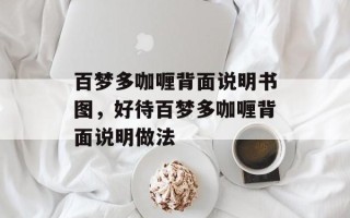 百梦多咖喱背面说明书图，好待百梦多咖喱背面说明做法