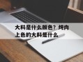 大料是什么颜色？炖肉上色的大料是什么