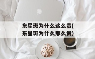 东星斑为什么这么贵(东星斑为什么那么贵)