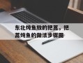 东北炖鱼放的把蒿，把蒿炖鱼的做法步骤图