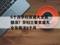 6个月孕妇食谱大全及做法？孕妇三餐食谱大全及做法9个月