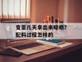 变蛋几天拿出来晾晒？配料过程怎样的