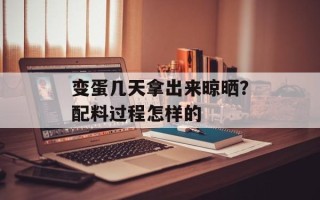 变蛋几天拿出来晾晒？配料过程怎样的