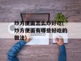 炒方便面怎么炒好吃(炒方便面有哪些好吃的做法)