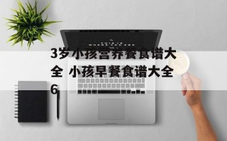3岁小孩营养餐食谱大全 小孩早餐食谱大全6