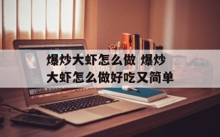 爆炒大虾怎么做 爆炒大虾怎么做好吃又简单